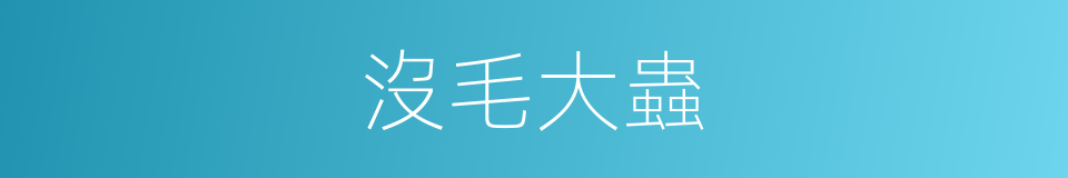 沒毛大蟲的意思