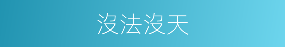 沒法沒天的意思