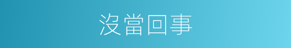 沒當回事的同義詞