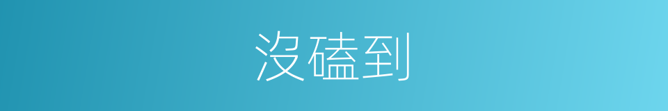沒磕到的同義詞