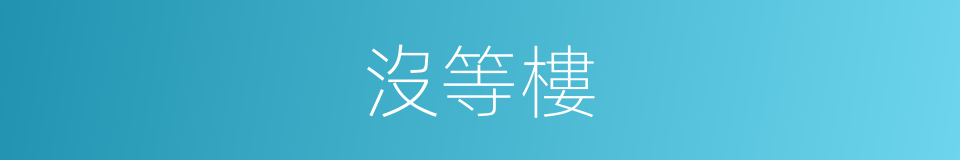 沒等樓的同義詞