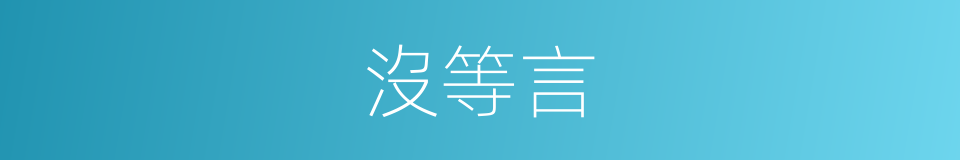 沒等言的同義詞