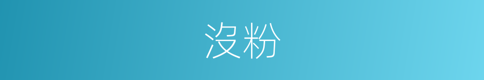 沒粉的同義詞
