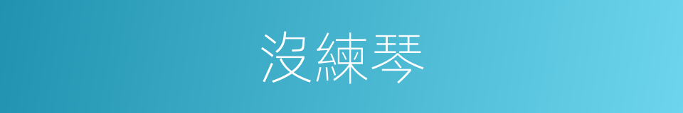 沒練琴的同義詞