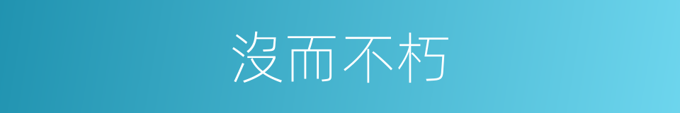 沒而不朽的意思