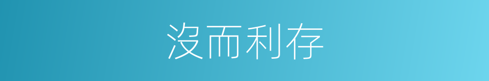 沒而利存的同義詞