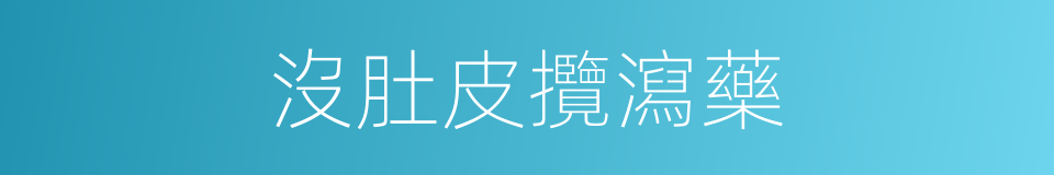 沒肚皮攬瀉藥的意思