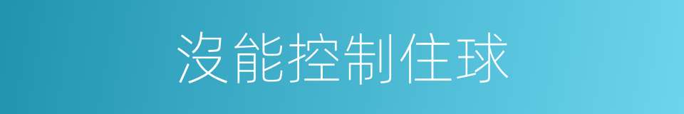 沒能控制住球的同義詞