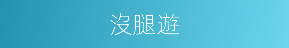 沒腿遊的同義詞