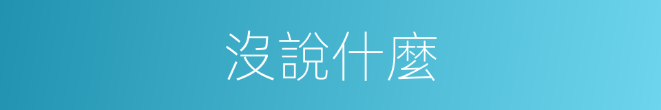 沒說什麼的同義詞