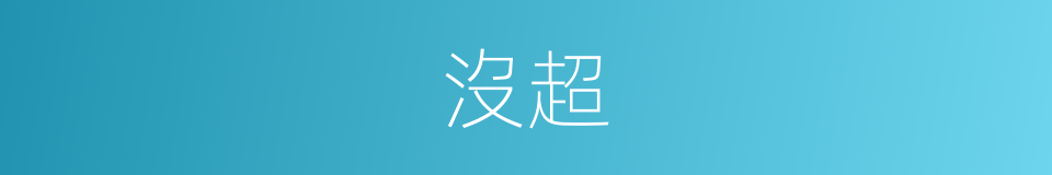 沒超的同義詞