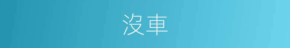 沒車的同義詞