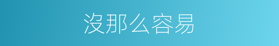 沒那么容易的同義詞