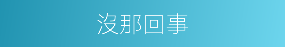 沒那回事的同義詞