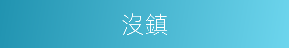 沒鎮的同義詞