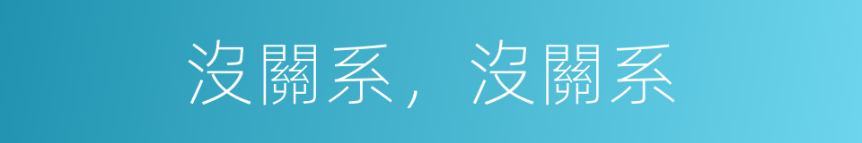 沒關系，沒關系的同義詞