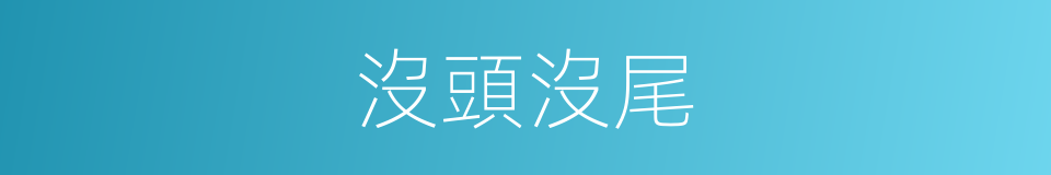 沒頭沒尾的意思