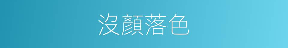 沒顏落色的同義詞