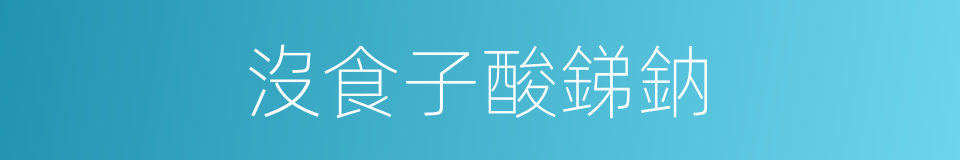 沒食子酸銻鈉的同義詞