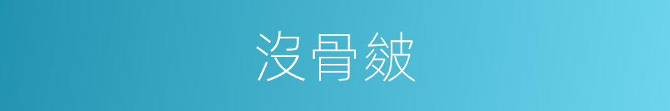 沒骨皴的同義詞