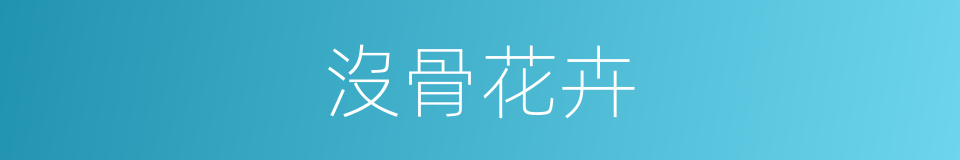 沒骨花卉的同義詞