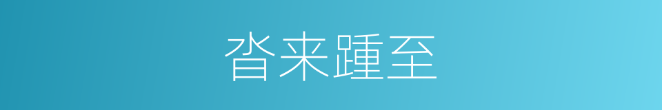 沓来踵至的意思