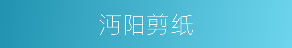 沔阳剪纸的同义词
