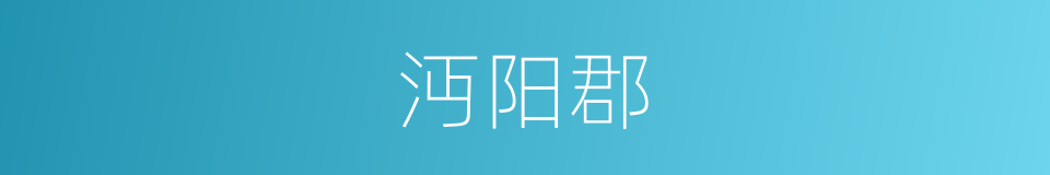 沔阳郡的同义词