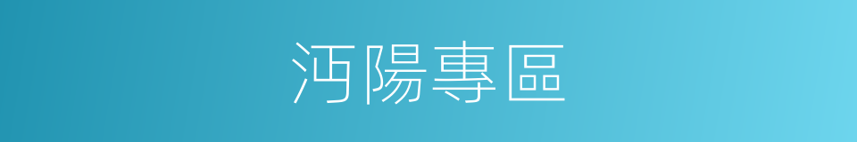沔陽專區的同義詞