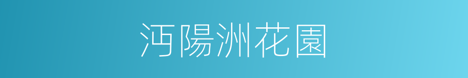 沔陽洲花園的同義詞