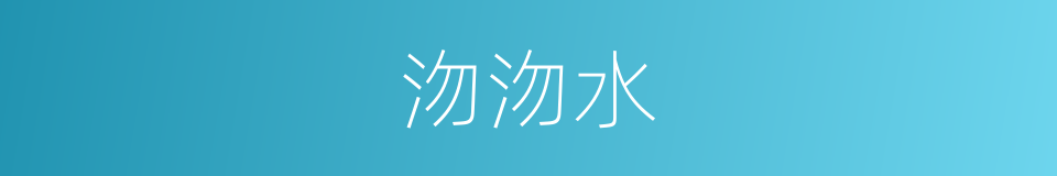 沕沕水的意思