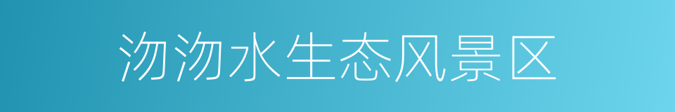 沕沕水生态风景区的同义词