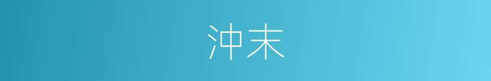 沖末的同义词