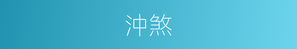 沖煞的同义词