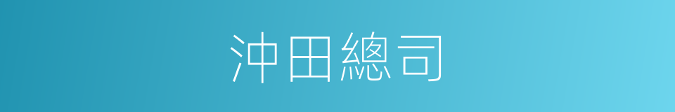 沖田總司的同義詞