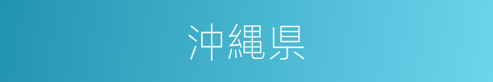 沖縄県的同义词