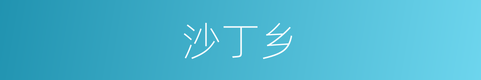 沙丁乡的同义词