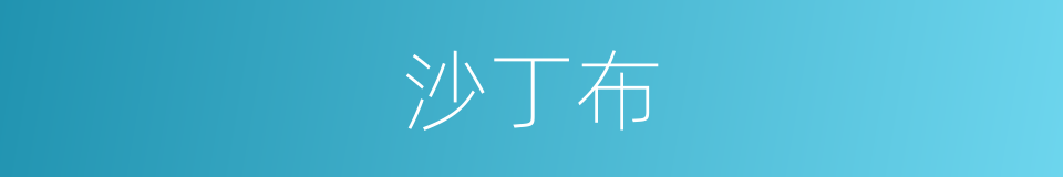 沙丁布的同义词