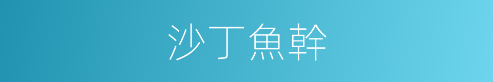 沙丁魚幹的同義詞