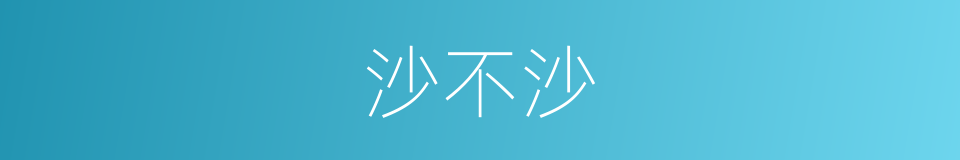 沙不沙的同义词