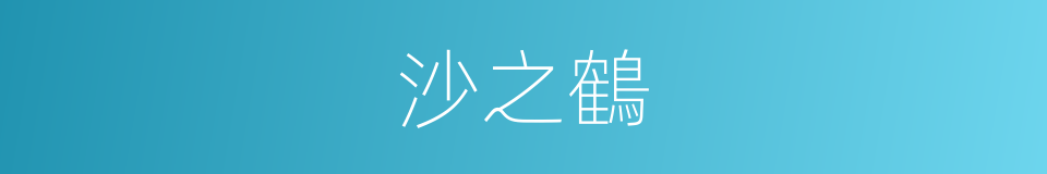 沙之鶴的同義詞