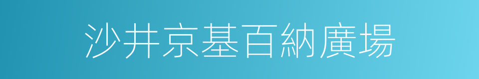 沙井京基百納廣場的同義詞