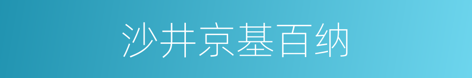 沙井京基百纳的同义词