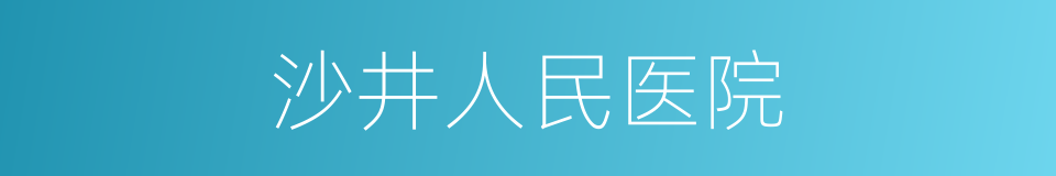 沙井人民医院的同义词