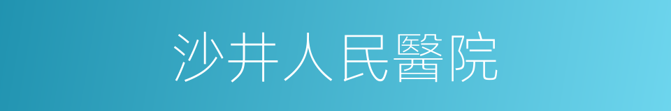 沙井人民醫院的同義詞