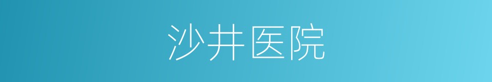 沙井医院的同义词