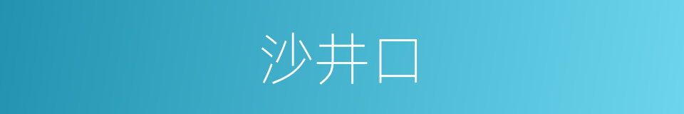 沙井口的同义词