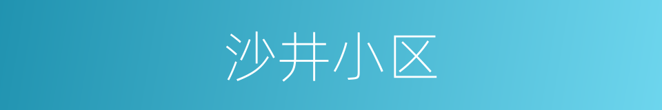 沙井小区的同义词