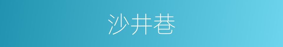 沙井巷的同义词