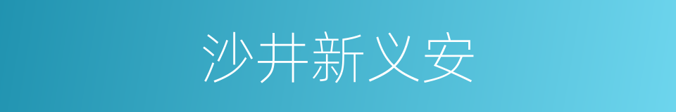 沙井新义安的同义词